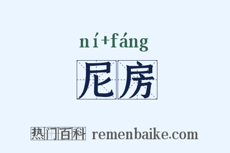 尼房是什么意思的图片